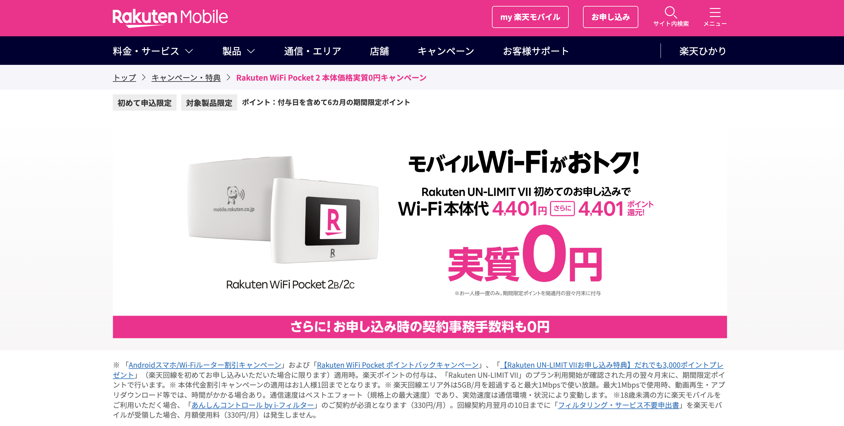 楽天モバイルポケットWiFi